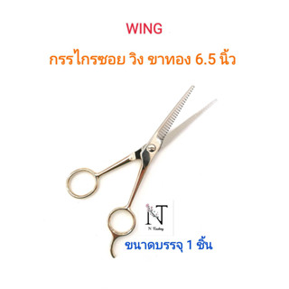 กรรไกรซอย วิง ขาทอง ขนาด 6.5 นิ้ว ขนาดบรรจุ 1 ชิ้น/ WING SCISSORS 6.5” Net 1 pcs.