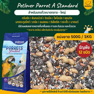 Petlover Parrot A Standard อาหารนกแก้ว 12 ชนิด ธัญพืชผสม สำหรับนกแก้วขนาดกลาง - ใหญ่ (แบ่งขาย 500G / 1KG)