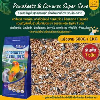 Petlover Parakeets Super Save อาหารธัญพืช 7 อย่าง สูตรประหยัด สำหรับนกแก้วขนาดเล็ก-กลาง (แบ่งขาย 1KG)