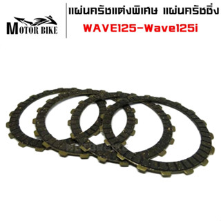 แผ่นครัชแต่งพิเศษ แผ่นครัชซิ่ง (สีดำ)  สำหรับWAVE125-Wave125i ไฟเลี้ยวบังลม-ปลาวาฬ (1 ชุดมี 4 แผ่น)