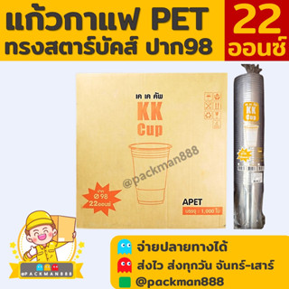 [ยกลัง1000ใบ] แก้วกาแฟ พลาสติกPET ทรงสตาร์บัค 22oz. ปาก 98 packman888