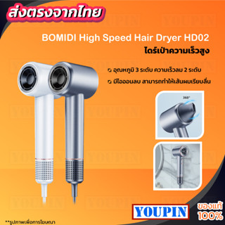 BOMIDI High-speed Hair Dryer เครื่องเป่าผม เป่าแห้งเพียง 2นาที ดูแลเส้นผมด้วยไอออนลบ อุณหภู