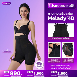 กางเกงเสริมสะโพก รุ่น 4D แบรนด์ Melady เก็บพุง กระชับเอวเอส เสริมสะโพก 3in1 ตัวเดียวจบ แก้ทุกปัญหา