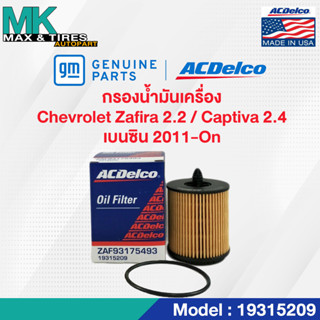 ไส้กรองน้ำมันเครื่อง CHEVROLET ZAFIRA 2.2 / CAPTIVA 2.4 เบนซิน ปี 2011-2017 19315209 ACDelco