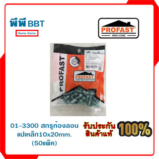 01-3300 สกรูท้องลอนแปเหล็ก 10x20นิ้ว (50แพ็ค)