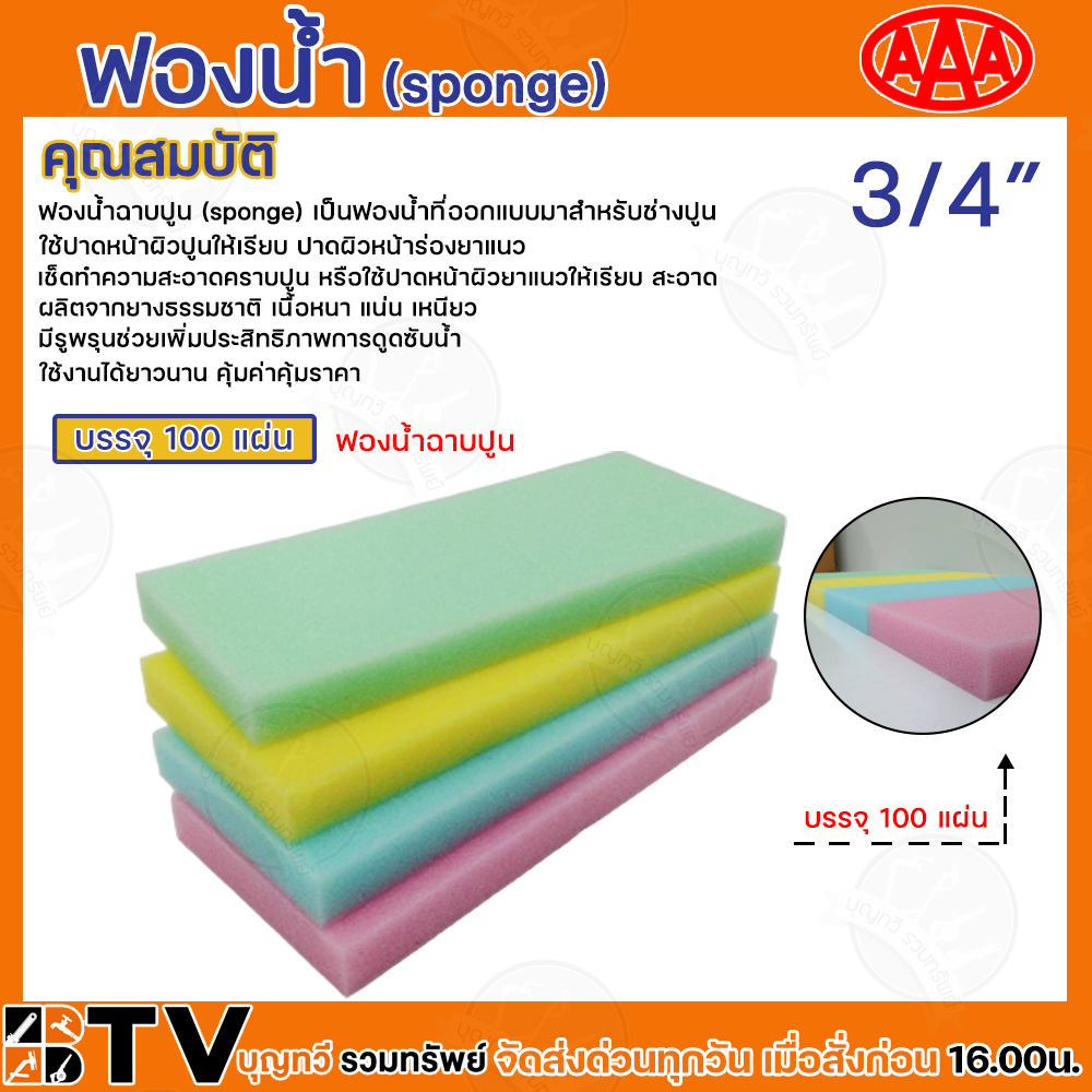 AAA ฟองน้ำ ฟองน้ำฉาบปูน ฟองน้ำAAA ขนาด 3/4″และ1″ 100แผ่น/ห่อ และ ฟองน้ำถูพื้น 1โหล รับประกันคุณภาพ สินค้าพร้อมส่ง ราคา ถูกที่สุด ดีลบีเคเค แกลเลอรีภาพที่ 5