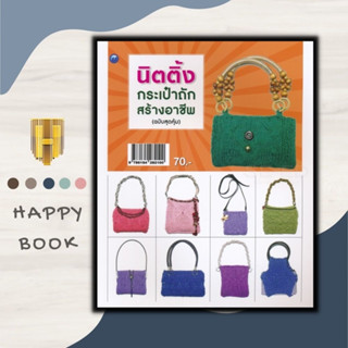 หนังสือ นิตติ้งกระเป๋าถักสร้างอาชีพ (ฉบับสุดคุ้ม) : งานประดิษฐ์ งานฝีมือ การเย็บปักถักร้อย การถักกระเป๋า การถักนิตติ้ง
