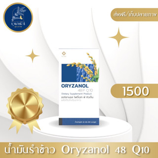 น้ำมันรำข้าว Oryzanol 48 P Q10 /ของแท้100%/อาหาหรเสริม/ส่งฟรี