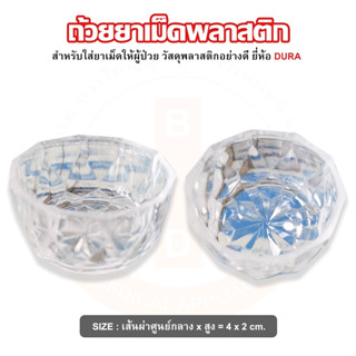 ถ้วยยาเม็ด ถ้วยยาเม็ดพลาสติก (Medicine Cup) ยี่ห้อ DURA