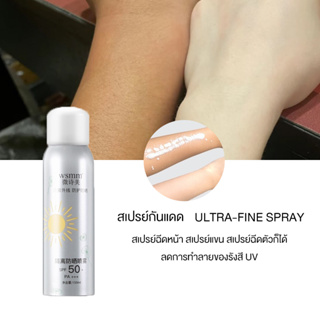 สเปรย์กันแดด SPF50 PA++ ขนาด150ml ไม่ทิ้งคราบ แห้งไว ซึมลงสู่ผิว ติดทน กันน้ำ