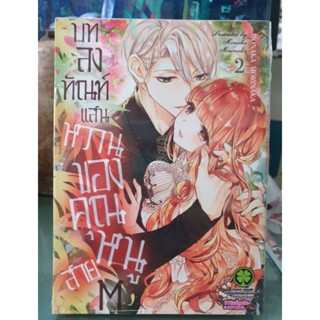 บทลงทัณฑ์แสนหวานของคุณหนูสายM เล่ม 1 - 2