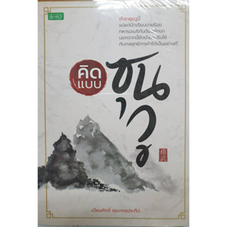 หนังสือ รู้เขา รู้เรา รบร้อยครั้ง ชนะร้อยครั้ง  "คิดแบบซุนวู" (ราคาปก 115 บาท)