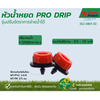 SUPER PRODUCTS PRO DRIP หัวน้ำหยด 1-120 L/H (50ชิ้น/แพ็ค)