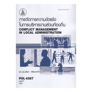 หนังสือเรียนราม POL4387 การจัดการความขัดแย้งในการบริหารงานส่วนท้องถิ่น