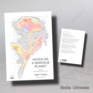 (พร้อมส่ง) หนังสือ แด่เธอ บนดาวเคราะห์ช่างกังวล NOTES ON A NERVOUS PLANET ผู้เขียน: แมตต์ เฮก สำนักพิมพ์: บุ๊คสเคป