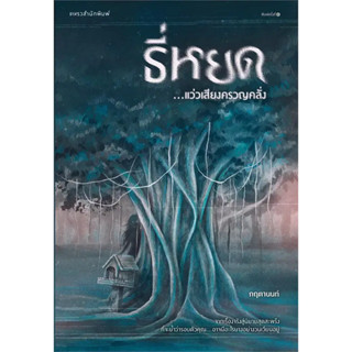 หนังสือ ธี่หยด...แว่วเสียงครวญคลั่ง ผู้เขียน: กฤตานนท์  สำนักพิมพ์: แพรวสำนักพิมพ์ พร้อมส่ง (Book Factory)