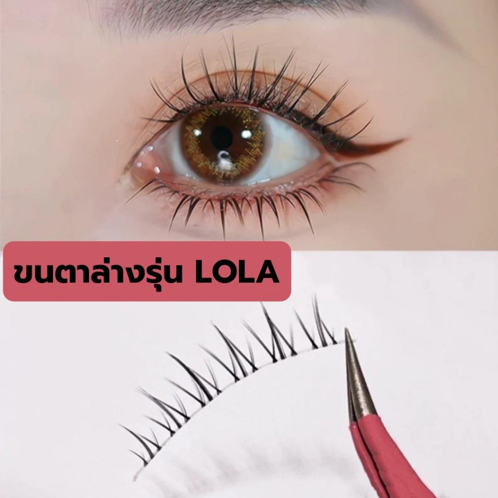 ขนตาปลอม รุ่น LOLA ขนตาล่างแบบ 3D ความยาว 6 mm. ยาวนุ่ม ไม่แข็ง ขนนุ่ม แกนเอ็นบางใส เป็นธรรมชาติ
