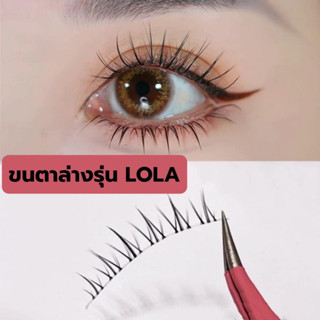 ขนตาปลอม รุ่น LOLA ขนตาล่างแบบ 3D ขนนุ่ม แกนเอ็นใส เป็นธรรมชาติ