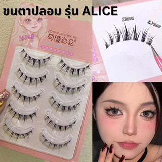 ขนตาปลอม รุ่น ALICE ขนตาปลอม 3D ยาวนุ่มเป็นธรรมชาติ ขนตาปลอมแกนเอ็นใส