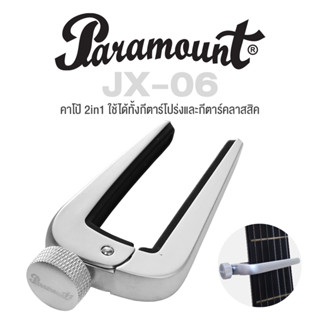 Paramount JX-06 Capo 2in1 คาโป้ คาโป้กีตาร์โปร่ง + คาโป้กีตาร์คลาสสิค แบบหมุนหนีบ วัสดุโลหะทนทาน สีเงิน