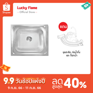 [จัดส่งฟรี] Lucky Flame อ่างล้างจานสเตนเลส 1 หลุม รุ่น BIS-0656  ขนาด 50 x 50 x 20 Cm.