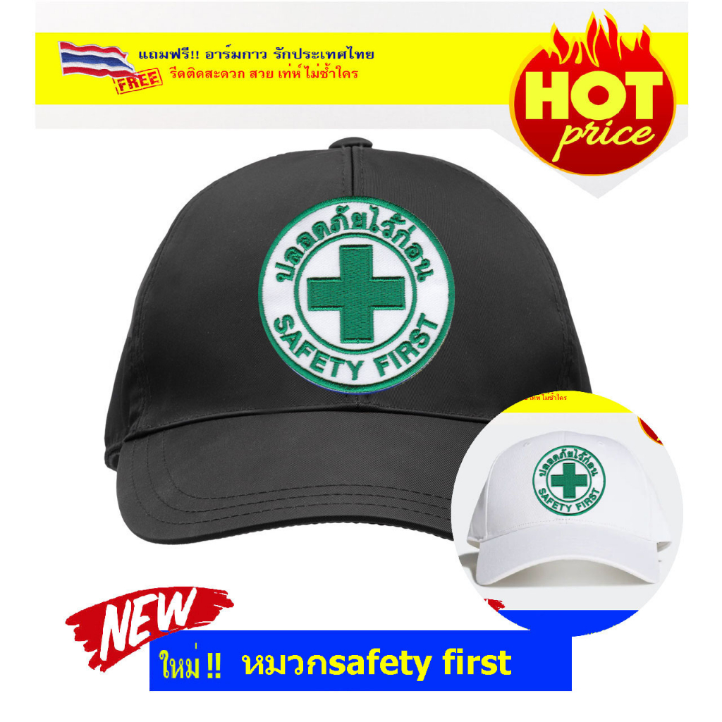 SALES หมวก SAFETY FIRST สีดำ/ขาว ขนาดฟรีไซด์ปรับขนาดได้ แถมฟรีอาร์มรีดกาวธงชาติไทย ราคา ถูกที่สุด ดีลบีเคเค แกลเลอรีภาพที่ 2