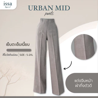 Urban mid กางเกงเอวสูงขากระบอกใหญ่ กางเกงผู้หญิงใส่ทำงานผ้าดีทรงสวยไม่ต้องรีด ใส่สบายช่วยอำพรางหุ่นไม่รัดต้นขาไม่อึดอัด