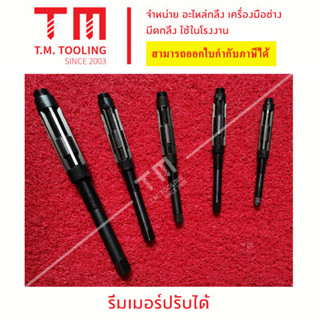 รีมเมอร์แบบปรับได้(Reamers Adjustable)ขนาด 6-6.5-29.5-33.5 มิล และ รีมเมอร์มือ 11-20 มิล ** มีของพร้อมส่งทันที**