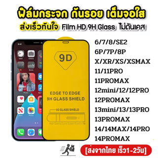 ฟิล์มกระจกเต็มจอ สำหรับ IPHONE 5S/6/6PLUS/7/8/7 PLUS/X/XR/XMAX/11/11PRO/11 12 13 14 15 PRO MAX ฟิล์มกระจกนิรภัย