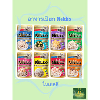 Nekko เพ้าซ์เนกโกะใน เยลลี่ ยกลัง (4โหล)