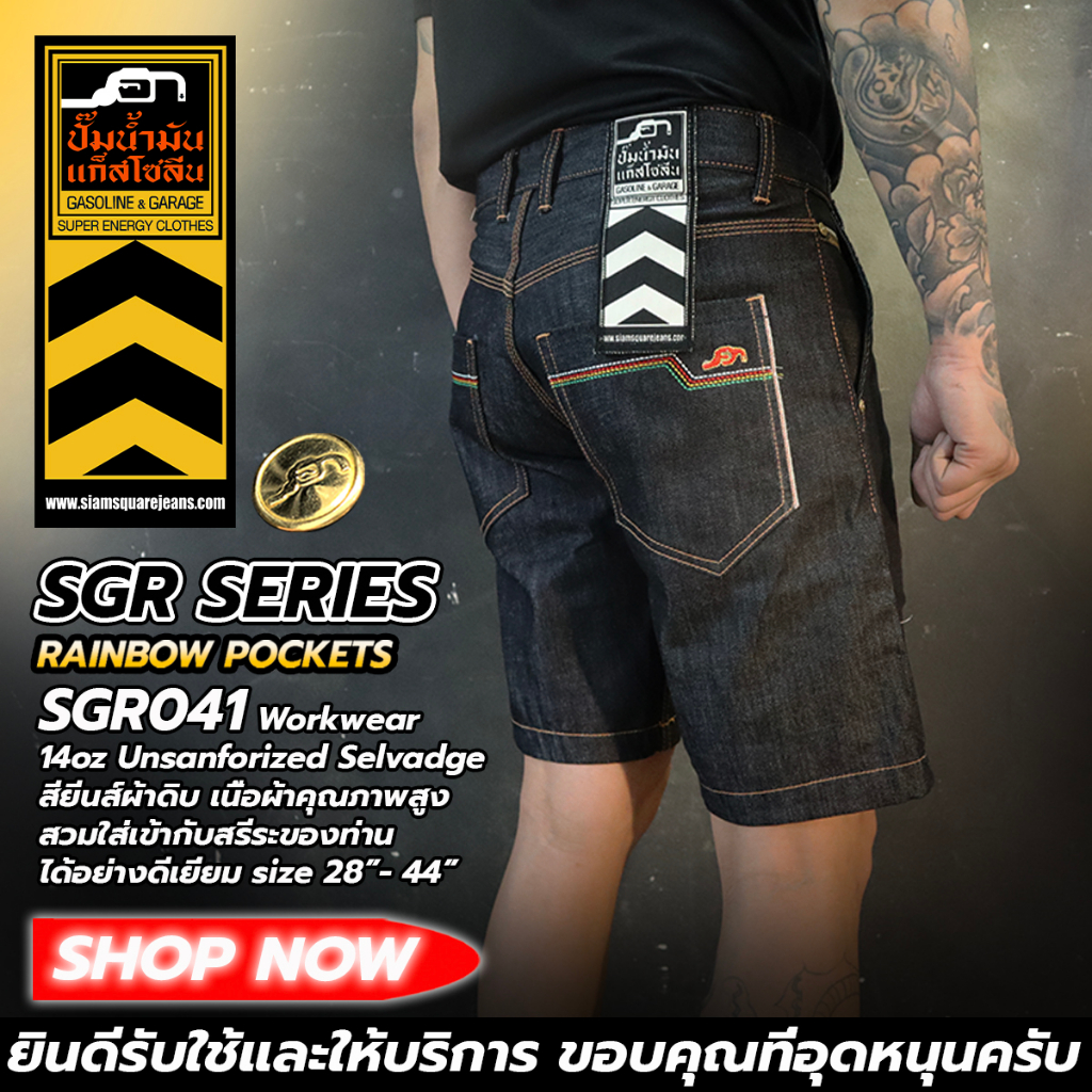 SGR041 กางเกงยีนส์ขาสั้นผู้ชาย 14 oz (Gasoline & Garage) ปั๊มน้ำมันแก๊สโซลีน (SGR)