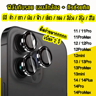 ตัวป้องกันเลนส์กล้อง สำหรับIPhone 14 13 12 11 15 Pro Max ตัวป้องกันเลนส์ HD กระจกนิรภัย แหวนโลหะ เลนส์ฝาครอบหน้าจอฟิล์ม