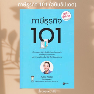 ภาษีธุรกิจ 101 (ฉบับอัปเดต) ผู้เขียน ถนอม เกตุเอม