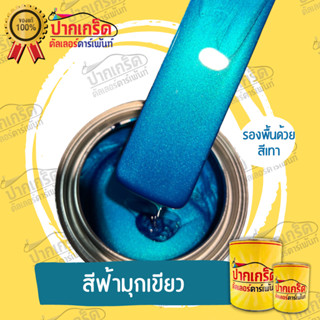 สีพ่นรถยนต์2K สีฟ้าประกายมุกเขียว ครึ่งลิตร -1ลิตร