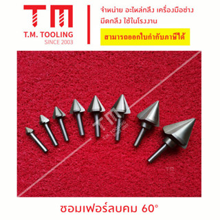 ชอมเฟอร์ลบคมไฮสปีด 60° องศา (50 มิล - 60 มิล)