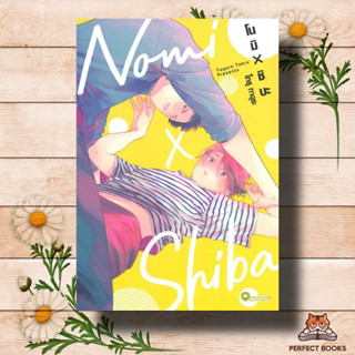 หนังสือ โนมิ x ชิบะ 1 ผู้เขียน: TOHRU TAGURA (โทรุ ทางุระ)