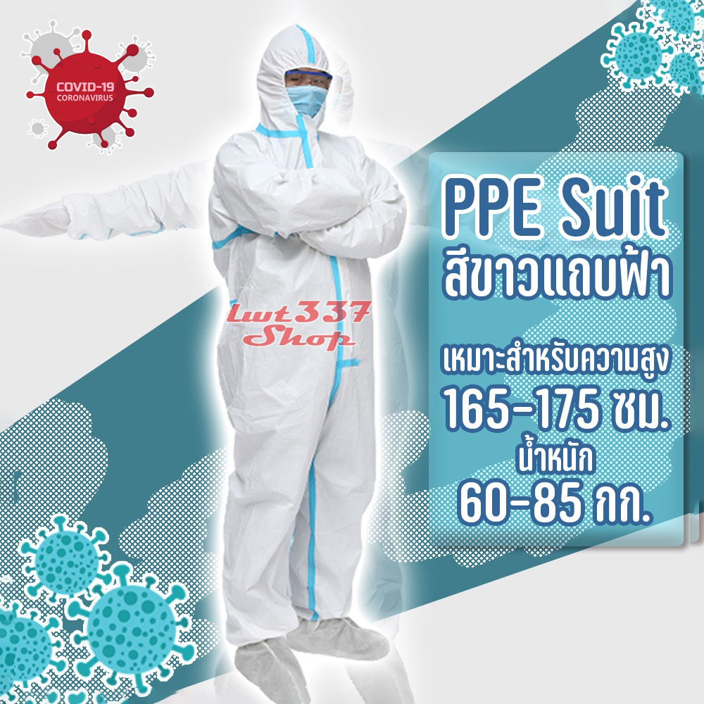 ✔🚚วันชุด PPE ชุดป้องกันส่วนบุคคล ชุดป้องกันเชื้อโรค