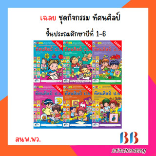 เฉลย ชุดกิจกรรม ทัศนศิลป์ ป.1-6/พว.