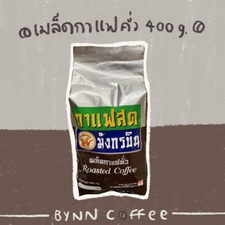 กาแฟสด มังกรบิน เมล็ดกาแฟคั่ว 400กรัม