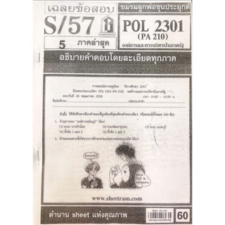 ชีทเเดงPOL2301 องค์การเเละการบริหารในภาครัฐ ( สำหรับสอบอีเทสติ้งโดยเฉพาะ ) ปี57