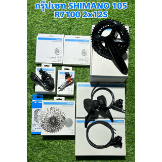 กรุ๊ปเซท SHIMANO 105 R7100 2x12S