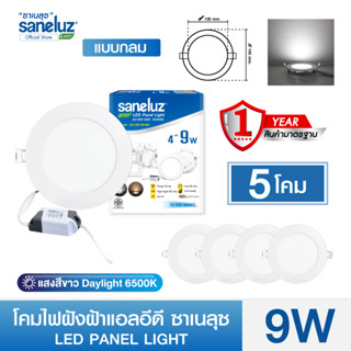 Saneluz โคมไฟฝังฝ้า ขนาด 9W ซาเนลุซ LED PANEL LIGHT ทรงกลม และ ทรงเหลี่ยม แสงขาว/แสงวอร์ม โคมพาแนลโคมไฟเพดาน led