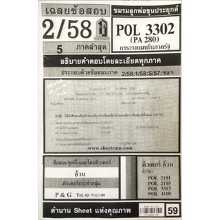 ชีทเเดงPOL3302 การวาวเเผนในภาครัฐ ( สำหรับสอบอีเทสติ้งโดยเฉพาะ ) ปี57