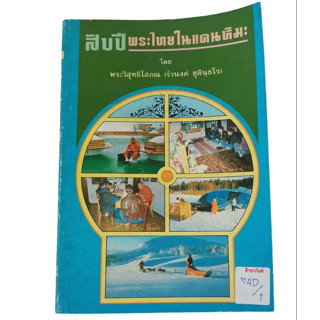 สิบปีพระไทยในแดนหิมะ By พระวิสุทธิโสภณ (จำนงค์ ชุตินุธโร)