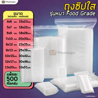 (แพค500กรัม) ถุงซิป !! รุ่นหนา !! Food Grade ถุงใส ถุงพลาสติก