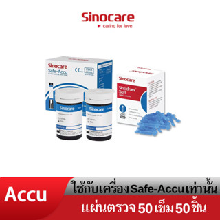 Sinocare(ซิโนแคร์ไทย)เฉพาะแผ่นตรวจวัดระดับน้ำตาลในเลือด(เบาหวาน)รุ่นSafe Accu เฉพาะแผ่นตรวจ+เข็มเจาะเลือด ยี่ห้อSinocare