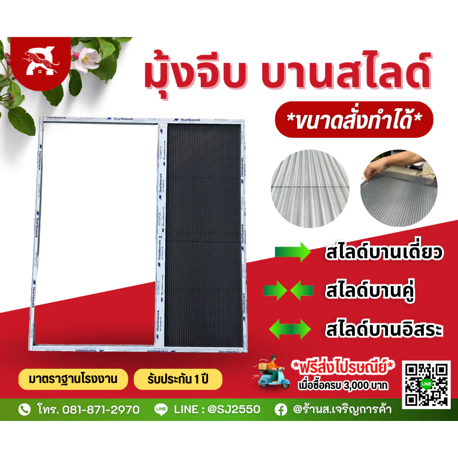 มุ้งจีบบานสไลด์ สั่งทำตามขนาดได้! มุ้งพับจีบ บานเดี่ยว บานคู่ บานสไลด์ ทุกคำสั่งซื้อแถมฟรีซิลิโคน!