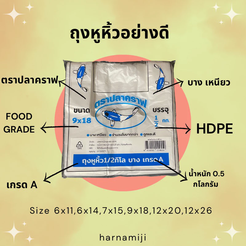 (🌟บาง🌟) ถุงหูหิ้วบาง เหนียว HDPE ตราปลาคราฟ ( 1 ห่อ/0.5กิโลกรัม )