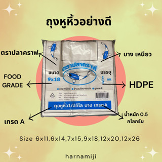 (🌟บาง🌟) ถุงหูหิ้วบาง เหนียว HDPE ตราปลาคราฟ ( 1 ห่อ/0.5กิโลกรัม )