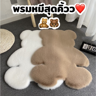 🎈พรมหมี ของแต่งบ้าน ตกแต่งภายใน พรมแต่งห้อง แต่งห้องนอน ห้องนั่งเล่น ห้องทำงาน ห้องรับแขก ตกแต่งบ้าน พรมปูพื้น🎈